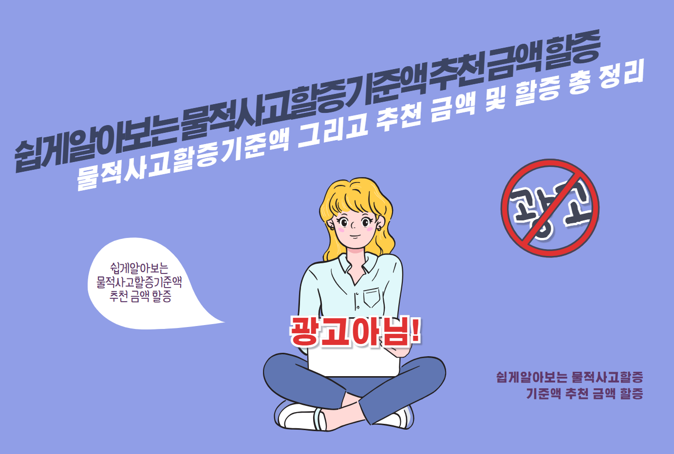 물적사고할증기준액 그리고 추천 금액 및 할증 총 정리