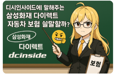 디시인사이드에서 말해주는 삼성화재 다이렉트 자동차 보험 쓸말할까? 실제 후기