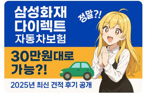 삼성화재 다이렉트 자동차보험 후기 및 가입하는 꿀팁 총 정리 2025년