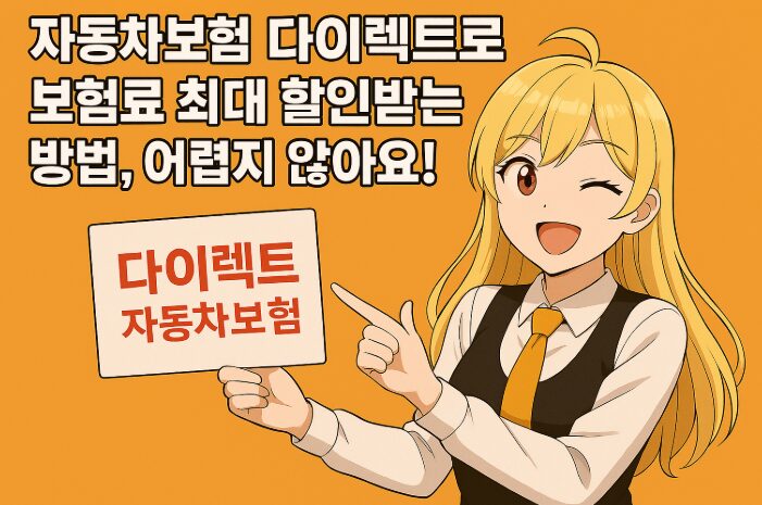 자동차보험 다이렉트로 보험료 최대 할인받기 어떻게 할 수 있을까?