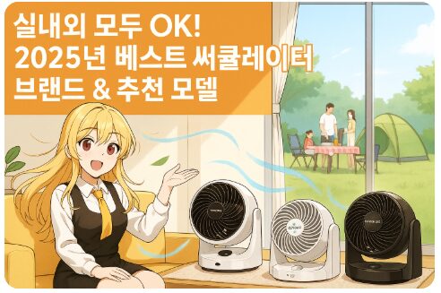 2025년 국내 인기 써큘레이터 TOP 5 완벽 비교! 무선부터 저소음까지