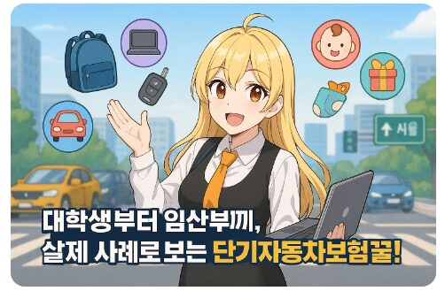 대학생부터 임산부까지, 실제 사례로 보는 단기자동차보험 꿀팁