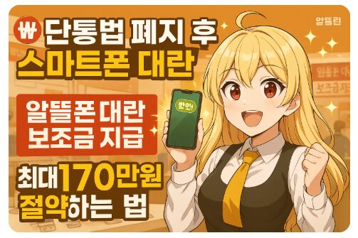 단통법 폐지 후 스마트폰 대란 — 최대 170만 원 절약하는 법