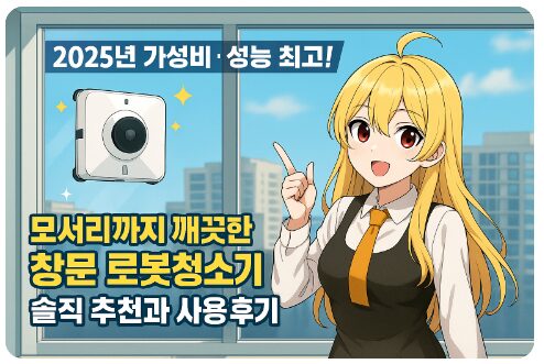 2025년 가성비·성능 최고! 모서리까지 깨끗한 창문 로봇청소기 솔직 추천과 사용 후기
