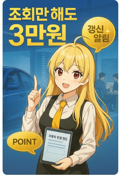 조회만 해도 3만원? 2025년 최신 자동차보험 할인 꿀팁