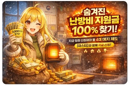 숨겨진 난방비 지원금 100% 찾기: 지금 당장 신청해야 할 4대 에너지 복지 제도와 절약 팁