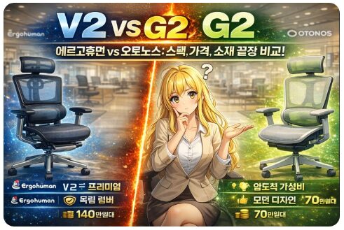 허먼밀러 대신? 에르고휴먼 V2와 오토노스 G2 스펙, 가격, AS 총정리