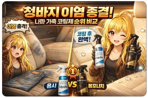 청바지 이염 종결! 나파 가죽 코팅제 순위 비교 (웁시 vs. 폼포나치)