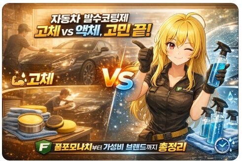 자동차 발수코팅제 고체 vs 액체, 고민 끝! 폼포나치부터 가성비 브랜드까지 총정리