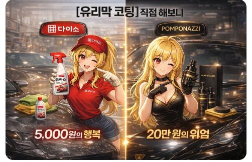 자동차 유리막 코팅 셀프 시공 가이드: 고체 왁스 비교부터 폼포나치·다이소 추천까지