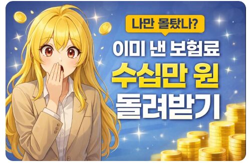 "나만 몰랐나?" 이미 낸 자동차 보험료 수십만 원 돌려받는 법