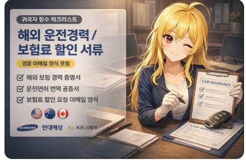 귀국 전 필독! 해외 운전 경력으로 한국 자동차 보험료 30% 아끼는 법
