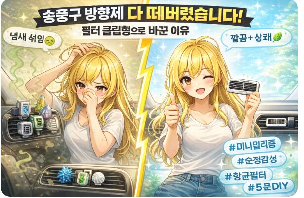 송풍구 방향제 떼버렸습니다! 현대모비스 순정 필터 & 클립형 방향제 200% 만족 후기