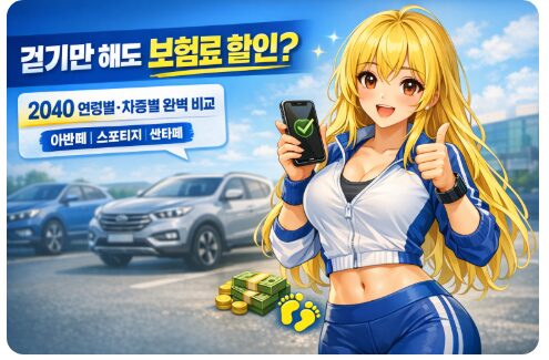 [2026]자동차 보험료 걷기만 해도 할인? 2040 연령별·차종별 보험료 완벽 비교